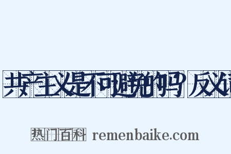 共产主义是不可避免的吗？反义词是什么意思的图片